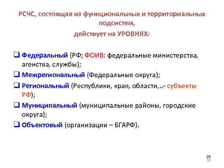 РСЧС, состоящая из функциональных и территориальных подсистем, действует на УРОВНЯХ: q Федеральный (РФ; ФОИВ: