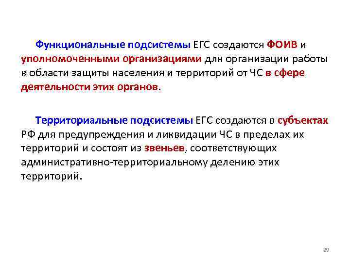 Функциональные подсистемы ЕГС создаются ФОИВ и уполномоченными организациями для организации работы в области защиты