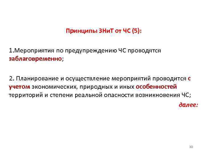 Принципы ЗНи. Т от ЧС (5): 1. Мероприятия по предупреждению ЧС проводятся заблаговременно; 2.