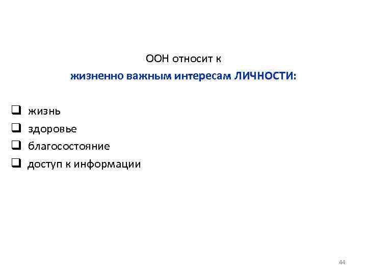 Жизненно важные интересы личности. Эксперты ООН К основным жизненно важным интересам личности относят:. Жизненно важные интересы человека. К жизненно важным интересам личности относят. К жизненно важным интересам общества относят.