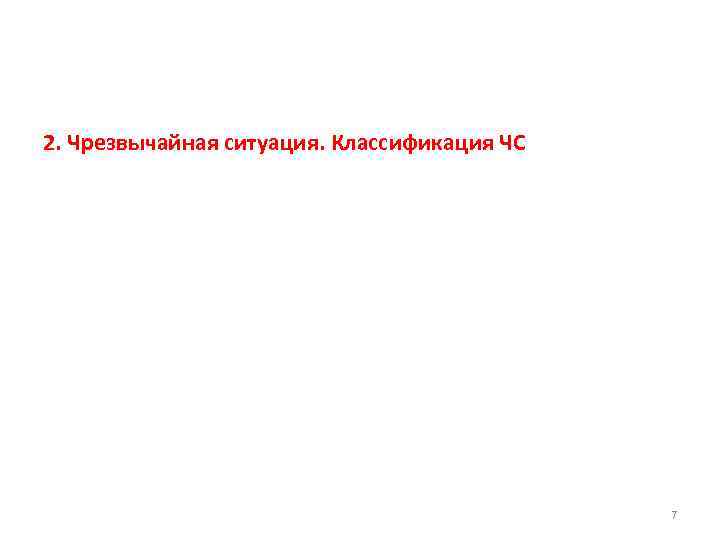 2. Чрезвычайная ситуация. Классификация ЧС 7 