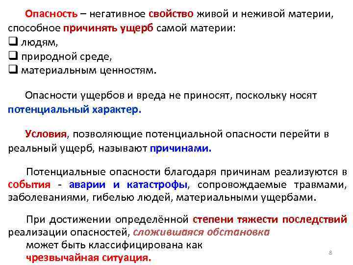 Опасность – негативное свойство живой и неживой материи, способное причинять ущерб самой материи: q