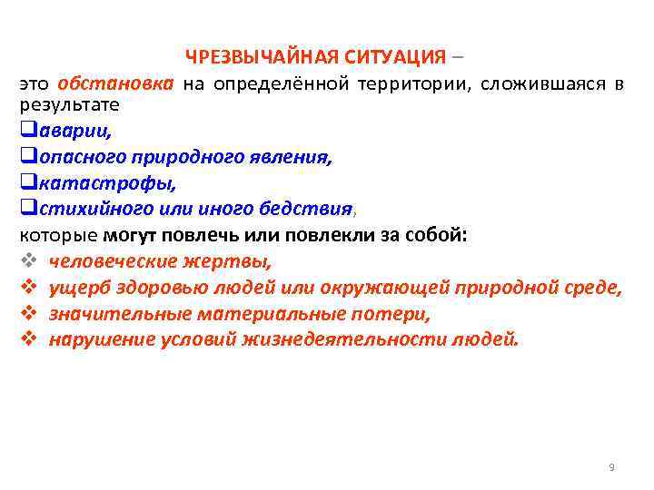 ЧРЕЗВЫЧАЙНАЯ СИТУАЦИЯ – это обстановка на определённой территории, сложившаяся в результате qаварии, qопасного природного