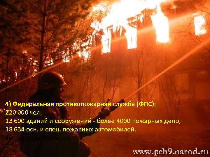 4) Федеральная противопожарная служба (ФПС): 220 000 чел, 13 600 зданий и сооружений -