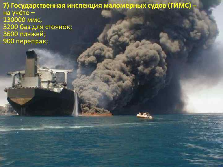 7) Государственная инспекция маломерных судов (ГИМС) – на учёте – 130000 ммс, 3200 баз