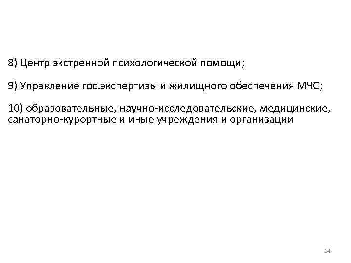 8) Центр экстренной психологической помощи; 9) Управление гос. экспертизы и жилищного обеспечения МЧС; 10)