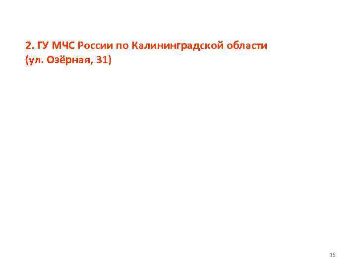 2. ГУ МЧС России по Калининградской области (ул. Озёрная, 31) 15 