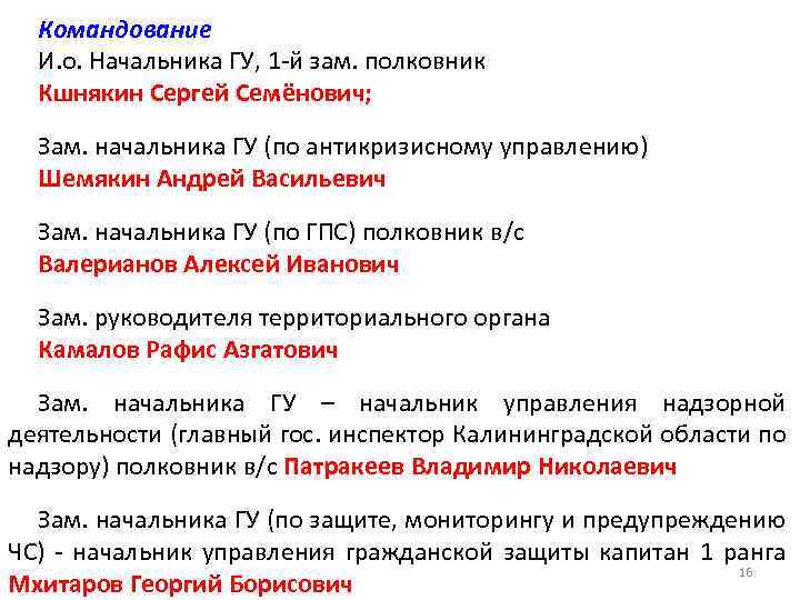 Командование И. о. Начальника ГУ, 1 -й зам. полковник Кшнякин Сергей Семёнович; Зам. начальника