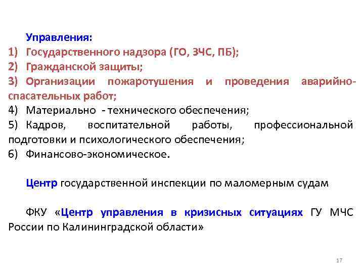 Управления: 1) Государственного надзора (ГО, ЗЧС, ПБ); 2) Гражданской защиты; 3) Организации пожаротушения и