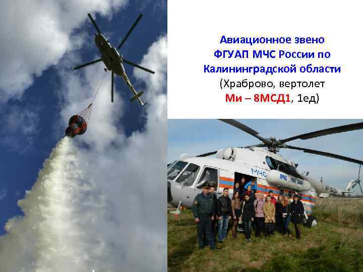 Авиационное звено ФГУАП МЧС России по Калининградской области (Храброво, вертолет Ми – 8 МСД