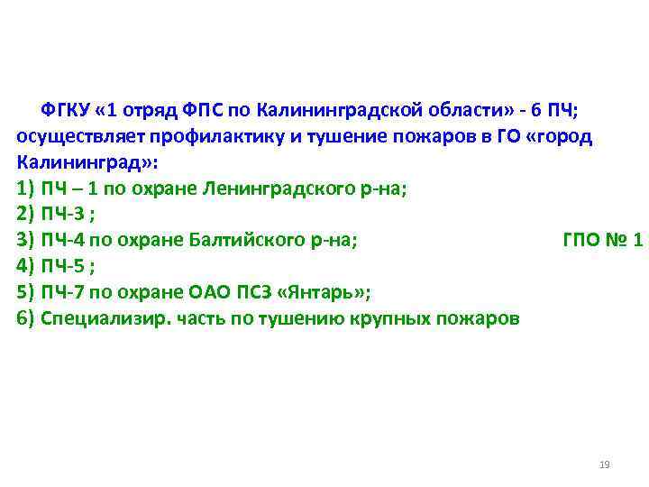 ФГКУ « 1 отряд ФПС по Калининградской области» - 6 ПЧ; осуществляет профилактику и