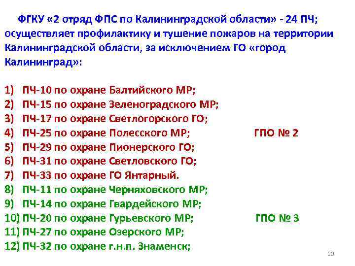 ФГКУ « 2 отряд ФПС по Калининградской области» - 24 ПЧ; осуществляет профилактику и