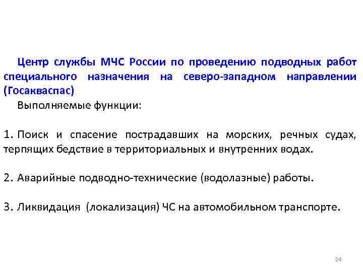 Центр службы МЧС России по проведению подводных работ специального назначения на северо-западном направлении (Госакваспас)
