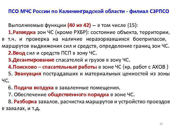 ПСО МЧС России по Калининградской области - филиал СЗРПСО Выполняемые функции (40 из 42)