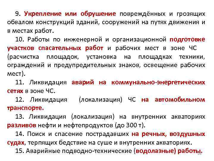 9. Укрепление или обрушение повреждённых и грозящих обвалом конструкций зданий, сооружений на путях движения