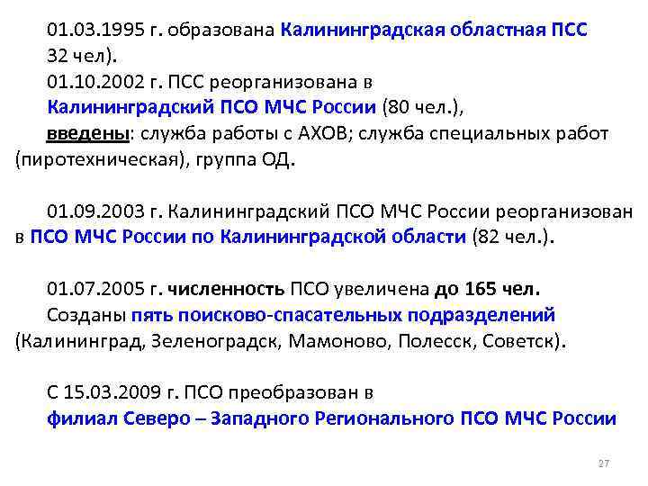 01. 03. 1995 г. образована Калининградская областная ПСС 32 чел). 01. 10. 2002 г.