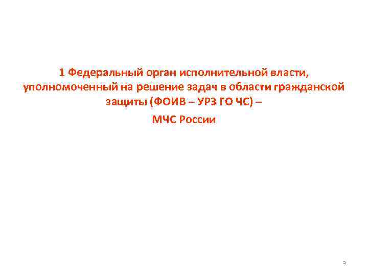 1 Федеральный орган исполнительной власти, уполномоченный на решение задач в области гражданской защиты (ФОИВ