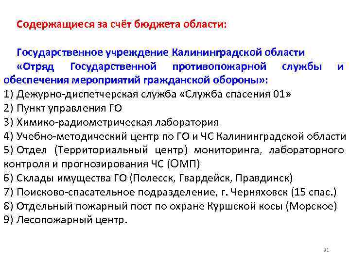 Содержащиеся за счёт бюджета области: Государственное учреждение Калининградской области «Отряд Государственной противопожарной службы и