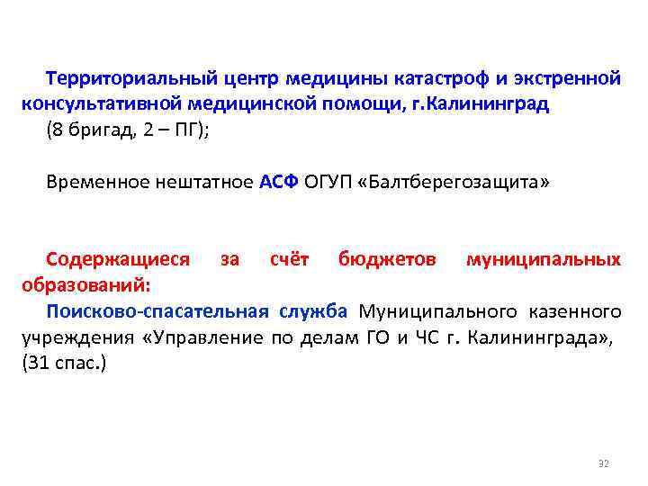 Территориальный центр медицины катастроф и экстренной консультативной медицинской помощи, г. Калининград (8 бригад, 2