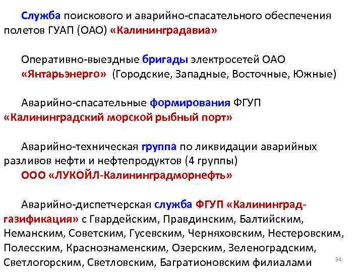 Служба поискового и аварийно-спасательного обеспечения полетов ГУАП (ОАО) «Калининградавиа» Оперативно-выездные бригады электросетей ОАО «Янтарьэнерго»