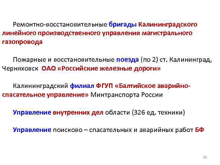 Ремонтно-восстановительные бригады Калининградского линейного производственного управления магистрального газопровода Пожарные и восстановительные поезда (по 2)