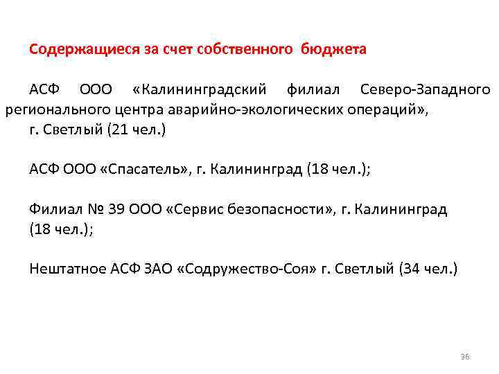 Содержащиеся за счет собственного бюджета АСФ ООО «Калининградский филиал Северо-Западного регионального центра аварийно-экологических операций»