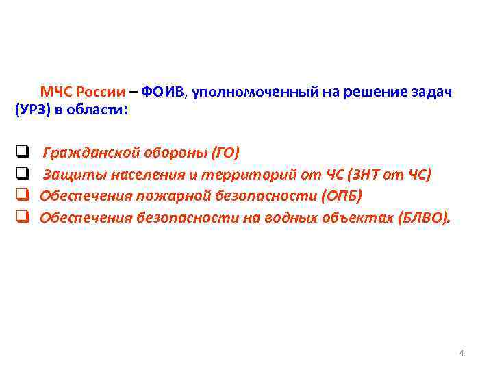 МЧС России – ФОИВ, уполномоченный на решение задач (УРЗ) в области: q q Гражданской