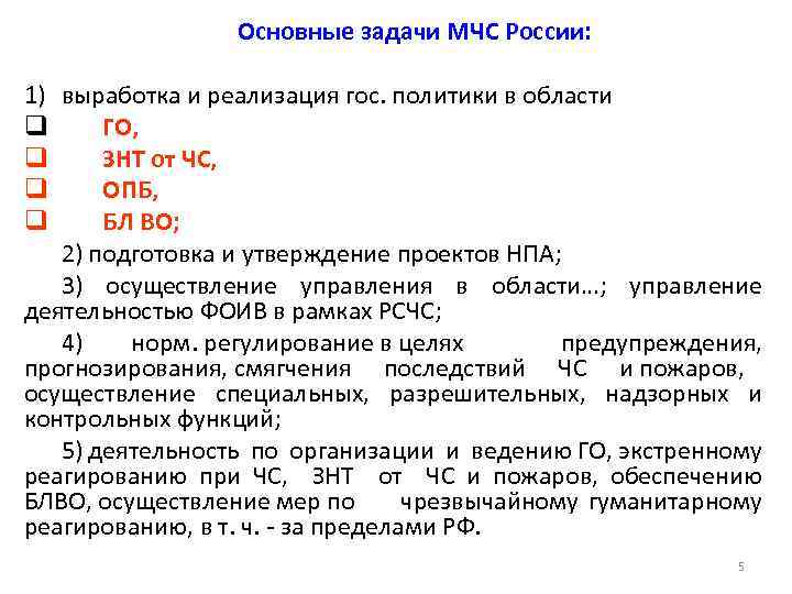 Основные задачи МЧС России: 1) выработка и реализация гос. политики в области q ГО,