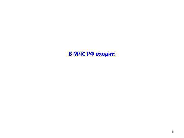 В МЧС РФ входят: 6 