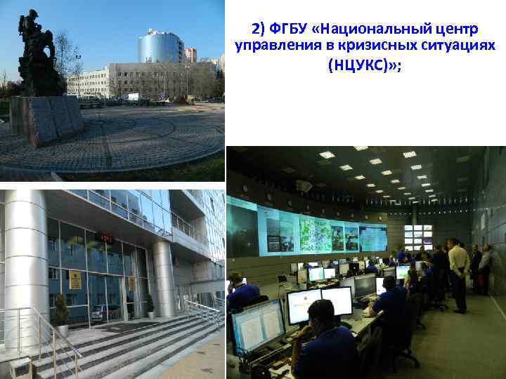 2) ФГБУ «Национальный центр управления в кризисных ситуациях (НЦУКС)» ; 8 