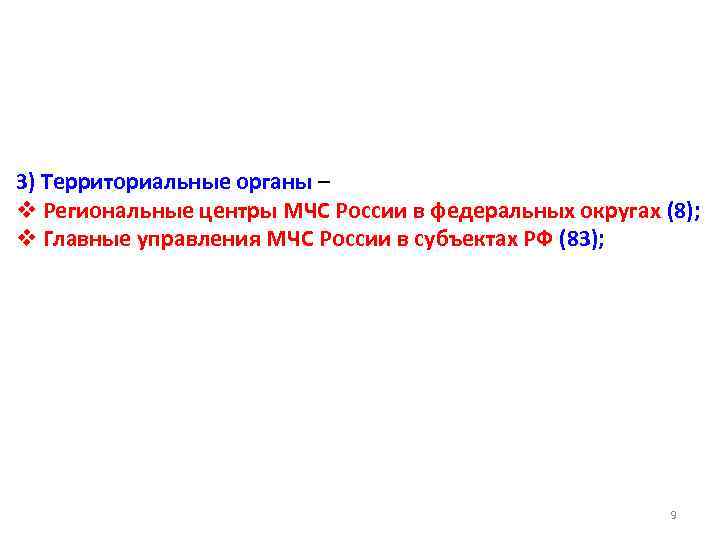 3) Территориальные органы – v Региональные центры МЧС России в федеральных округах (8); v
