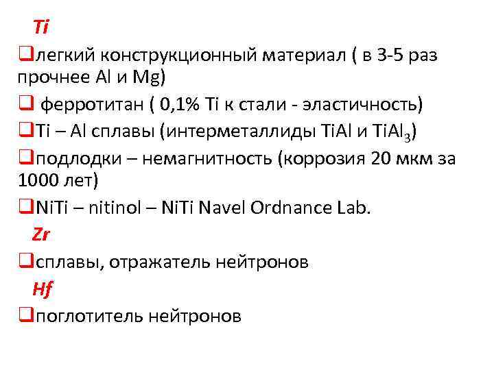 Ti qлегкий конструкционный материал ( в 3 -5 раз прочнее Al и Mg) q