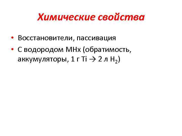 Химические свойства • Восстановители, пассивация • С водородом МНх (обратимость, аккумуляторы, 1 г Ti