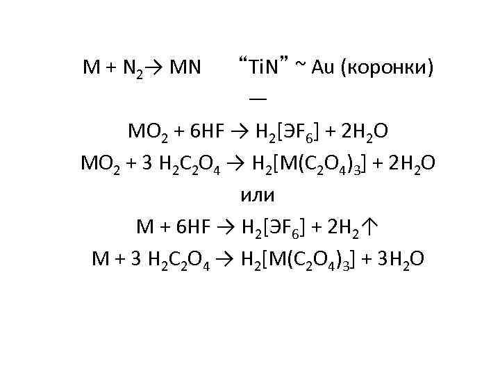 M + N 2→ MN “Ti. N” ~ Au (коронки) — MO 2 +