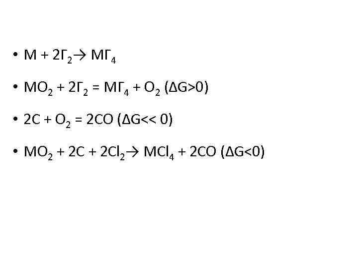  • M + 2 Г 2→ МГ 4 • МО 2 + 2