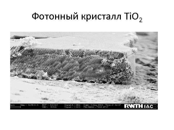 Фотонный кристалл Ti. O 2 