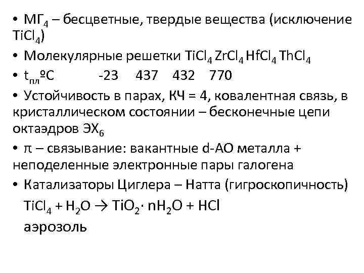  • МГ 4 – бесцветные, твердые вещества (исключение Ti. Cl 4) • Молекулярные