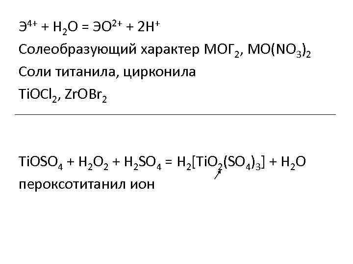 Э 4+ + H 2 O = ЭО 2+ + 2 H+ Солеобразующий характер