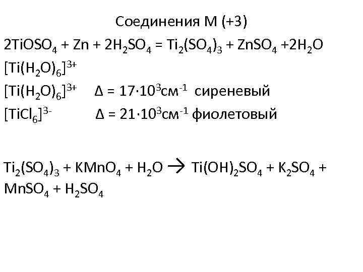 Соединения М (+3) 2 Ti. OSO 4 + Zn + 2 H 2 SO