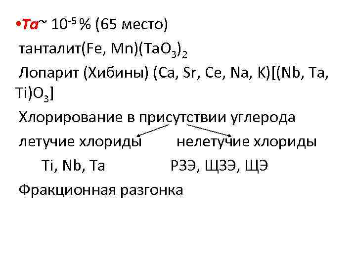  • Ta~ 10 -5 % (65 место) Ta танталит(Fe, Mn)(Ta. O 3)2 Лопарит