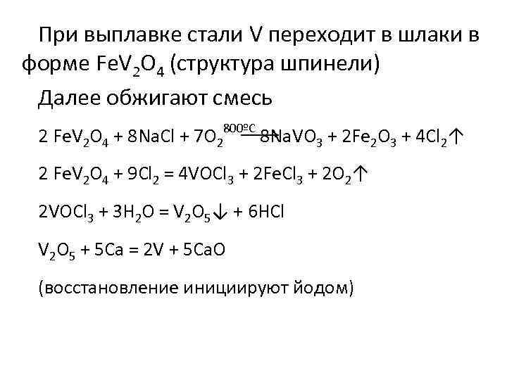 При выплавке стали V переходит в шлаки в форме Fe. V 2 O 4
