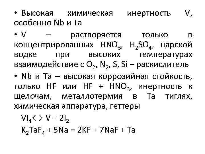  • Высокая химическая инертность V, особенно Nb и Ta • V – растворяется