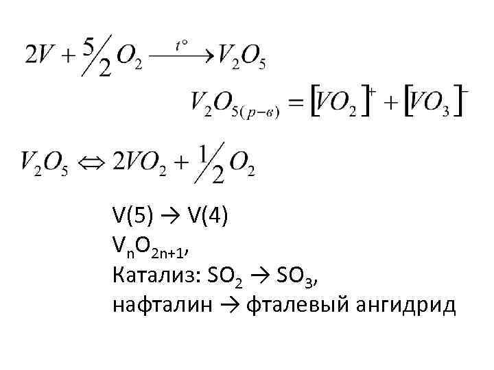 V(5) → V(4) Vn. O 2 n+1, Катализ: SO 2 → SO 3, нафталин