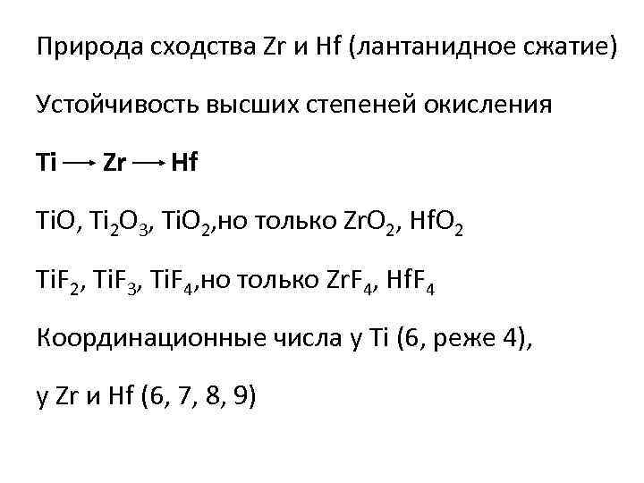 Природа сходства Zr и Hf (лантанидное сжатие) Устойчивость высших степеней окисления Ti Zr Hf