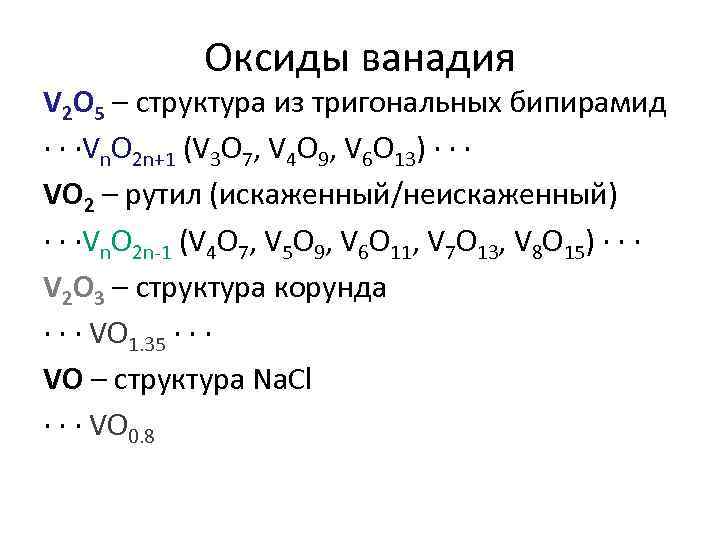 Оксиды ванадия V 2 O 5 – структура из тригональных бипирамид ∙ ∙ ∙Vn.