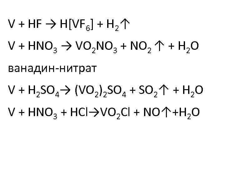 V + HF → H[VF 6] + H 2↑ V + HNO 3 →