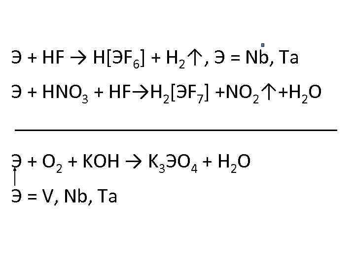 Э + HF → H[ЭF 6] + H 2↑, Э = Nb, Ta Э