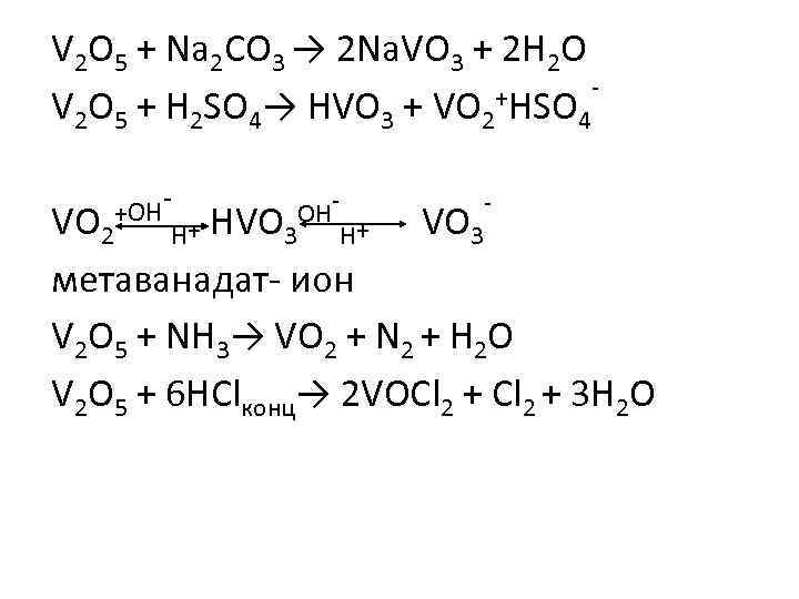 V 2 O 5 + Na 2 CO 3 → 2 Na. VO 3