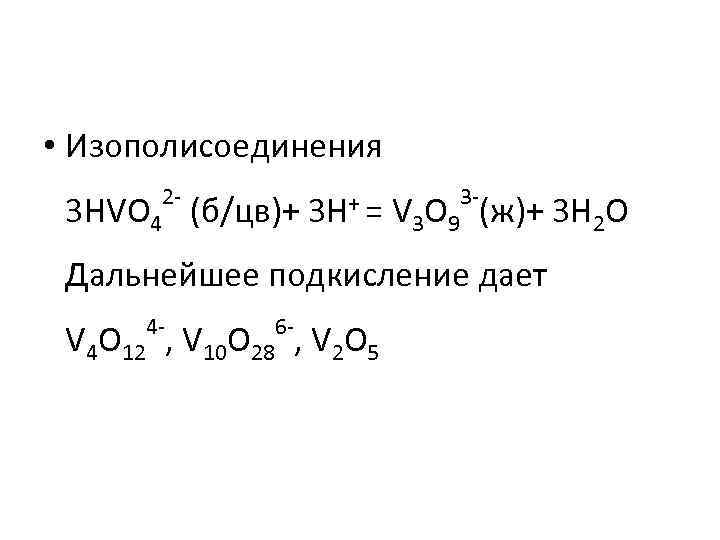  • Изополисоединения 2 - 3 HVO 4 (б/цв)+ 3 H+ = 3 -