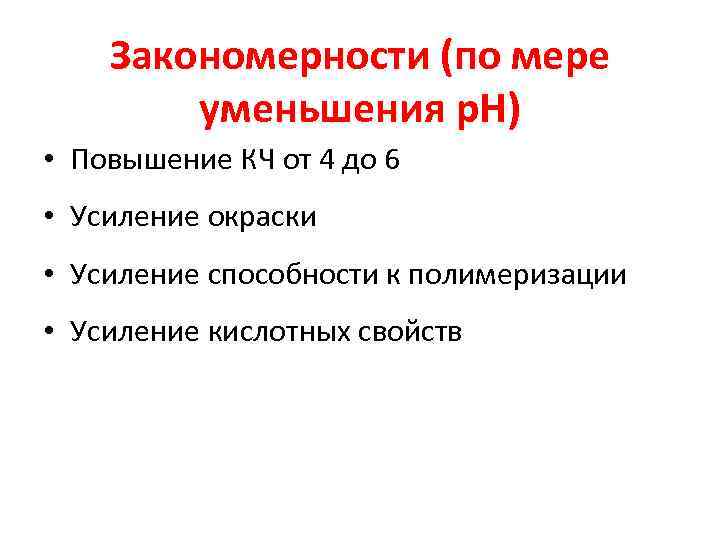 Закономерности (по мере уменьшения p. H) • Повышение КЧ от 4 до 6 •
